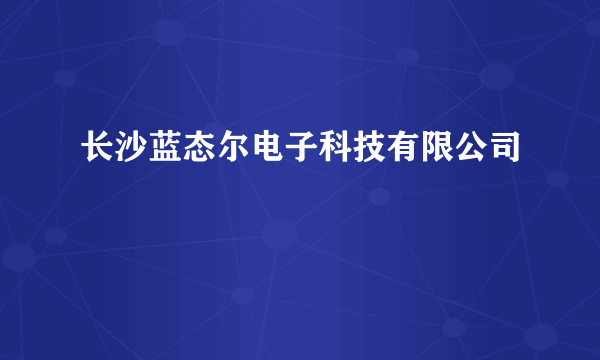 长沙蓝态尔电子科技有限公司