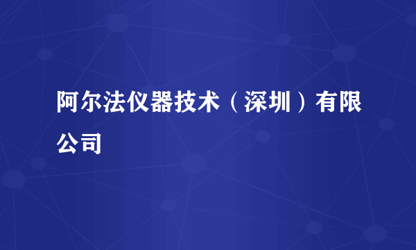 阿尔法仪器技术（深圳）有限公司