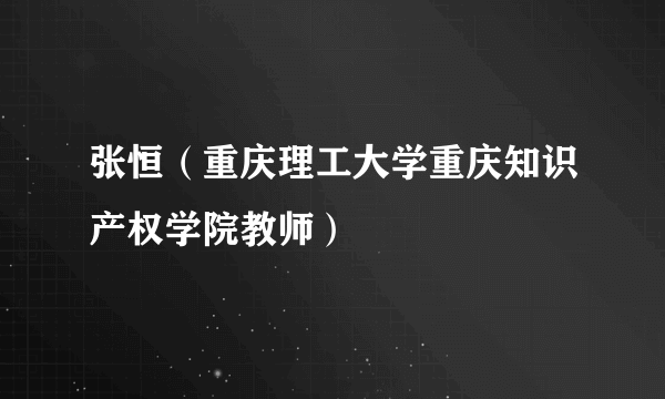 张恒（重庆理工大学重庆知识产权学院教师）