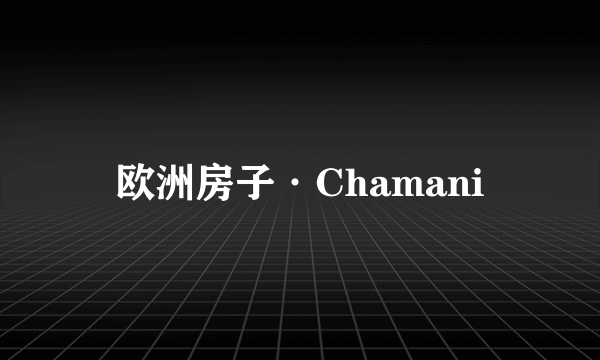 欧洲房子·Chamani