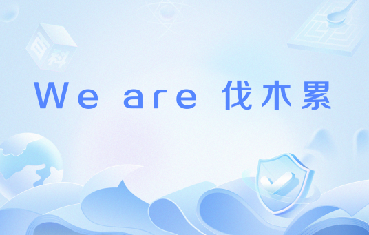 We are 伐木累