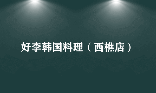 好李韩国料理（西樵店）