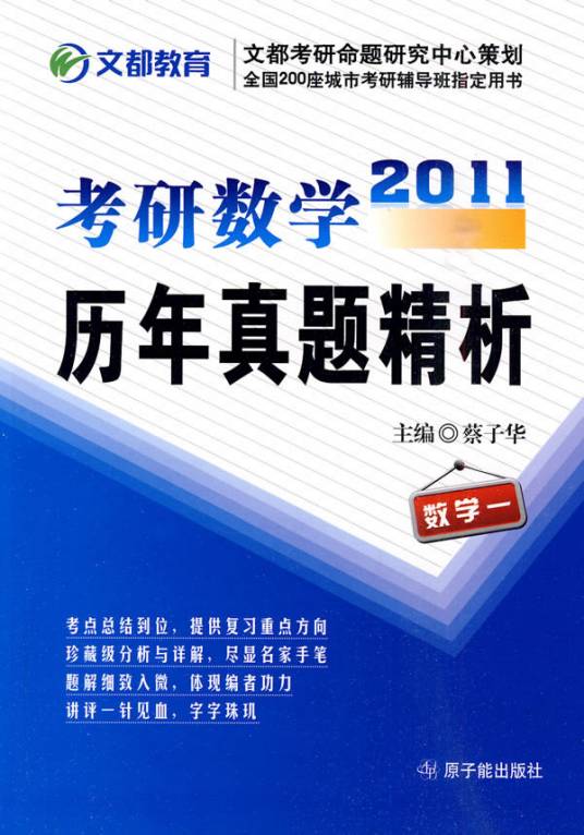 2011考研数学历年真题精析