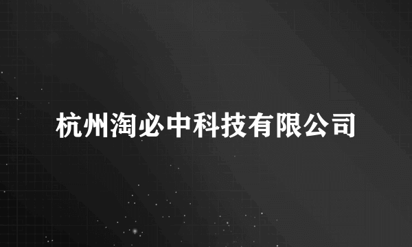 杭州淘必中科技有限公司