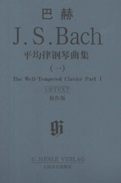 巴赫平均律钢琴曲集（2008年人民音乐出版社出版的图书）