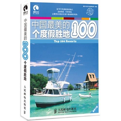 中国最美的100个度假胜地