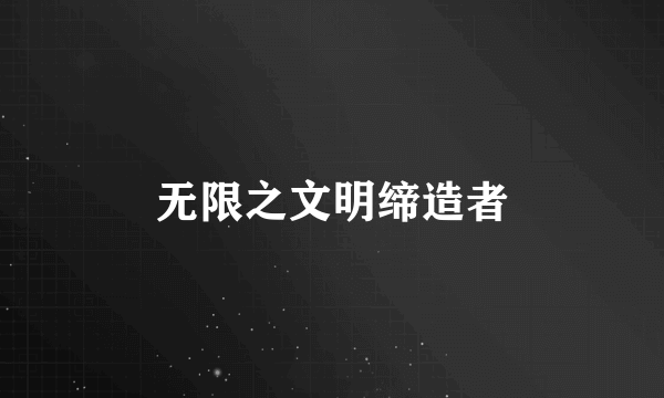 无限之文明缔造者