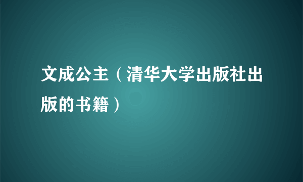 文成公主（清华大学出版社出版的书籍）