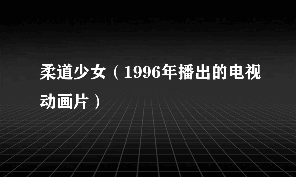 柔道少女（1996年播出的电视动画片）