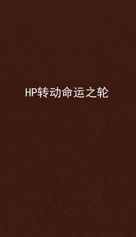 HP转动命运之轮