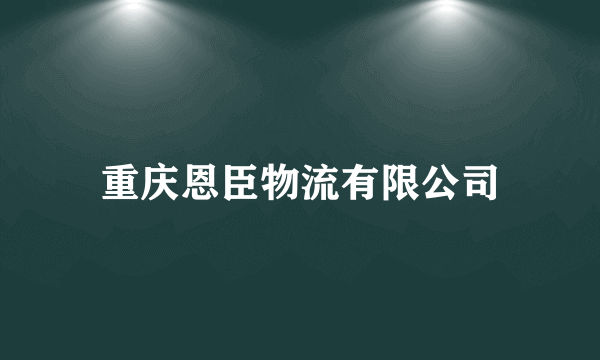 重庆恩臣物流有限公司