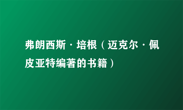 弗朗西斯·培根（迈克尔·佩皮亚特编著的书籍）