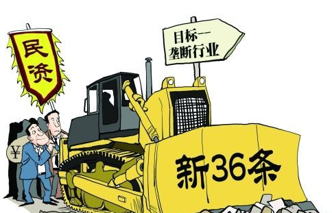 民间投资36条