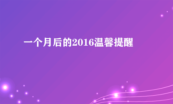 一个月后的2016温馨提醒