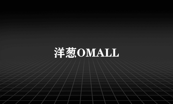 洋葱OMALL