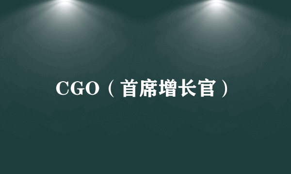 CGO（首席增长官）