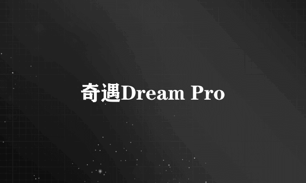 奇遇Dream Pro