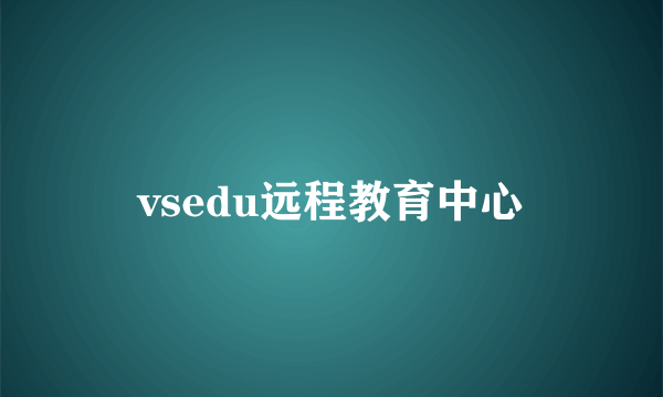 vsedu远程教育中心