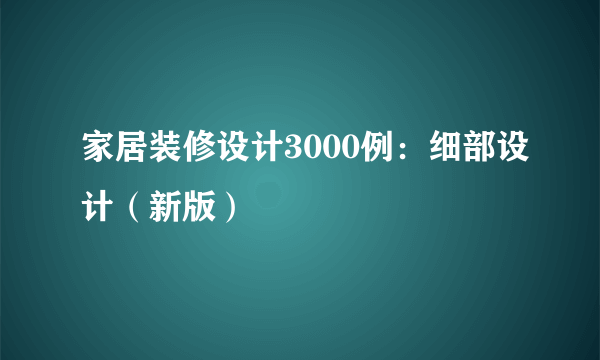 家居装修设计3000例：细部设计（新版）