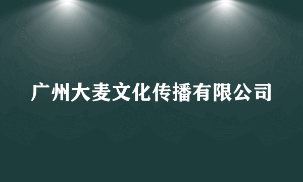 广州大麦文化传播有限公司