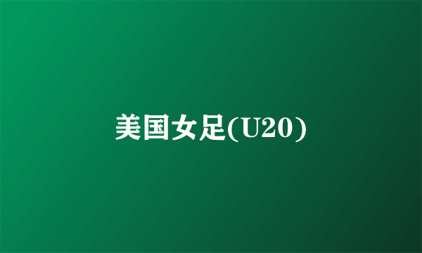 美国女足(U20)