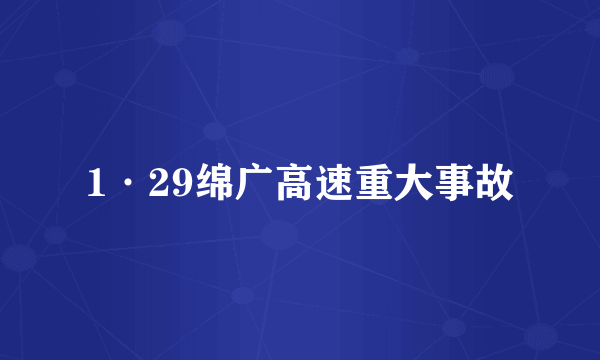 1·29绵广高速重大事故