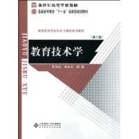 教育技术学（2009年北京师范大学出版社出版的图书）