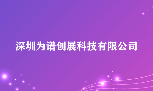 深圳为谱创展科技有限公司