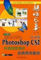 中文版Photoshop CS2时尚网页设计经典商用案例