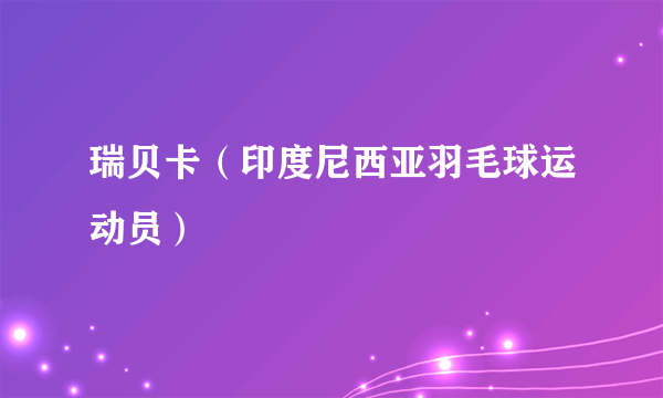 瑞贝卡（印度尼西亚羽毛球运动员）