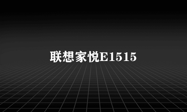 联想家悦E1515