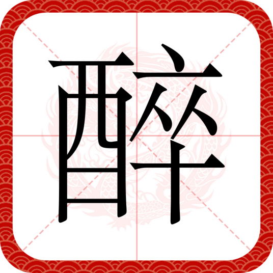 醉（汉语文字）