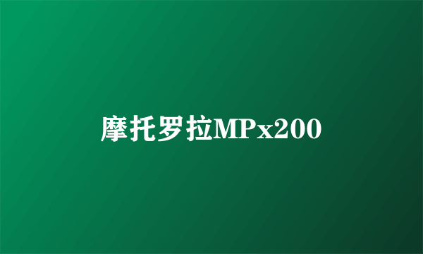 摩托罗拉MPx200