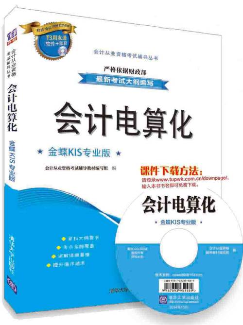 会计电算化——金蝶KIS专业版