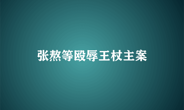 张熬等殴辱王杖主案