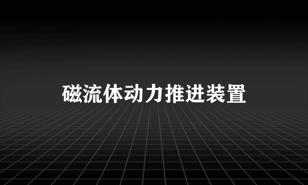 磁流体动力推进装置