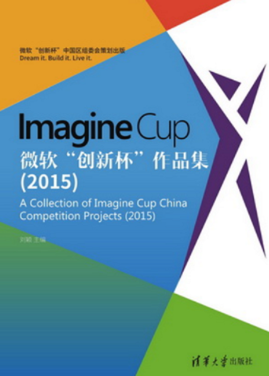 Imagine Cup 微软“创新杯”作品集(2015)