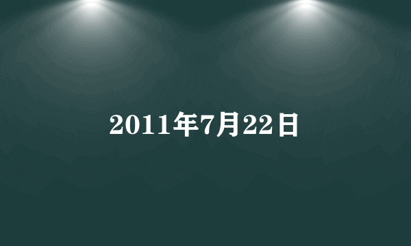 2011年7月22日