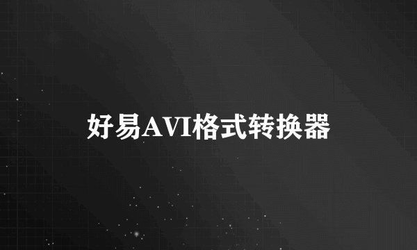 好易AVI格式转换器