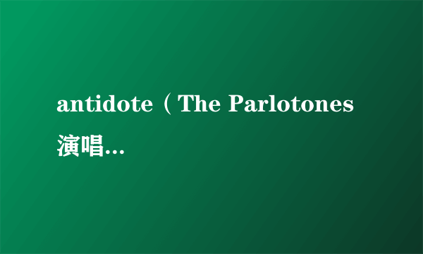 antidote（The Parlotones演唱的歌曲）