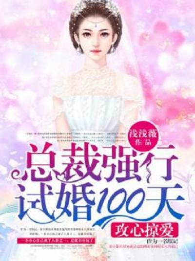 攻心掠爱：总裁强行试婚100天