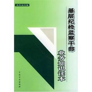 基层纪检监察干部业务知识读本（第四版）