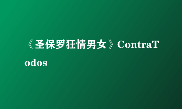 《圣保罗狂情男女》ContraTodos