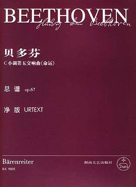 贝多芬C小调第五交响曲《命运》总谱op.67（净版）