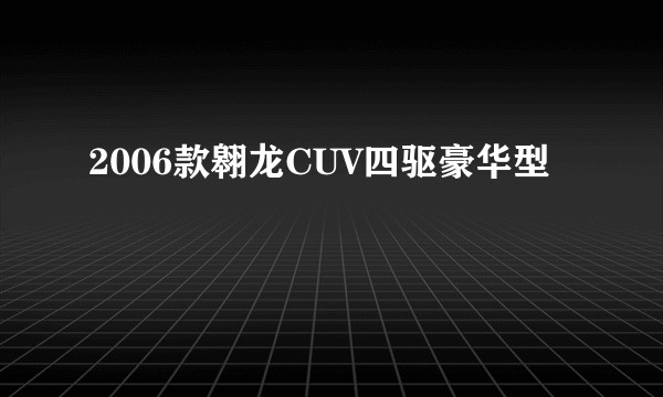 2006款翱龙CUV四驱豪华型