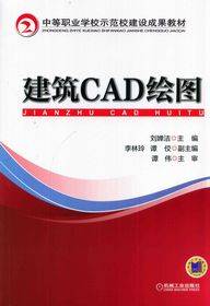 建筑CAD绘图（2014年机械工业出版社出版图书）