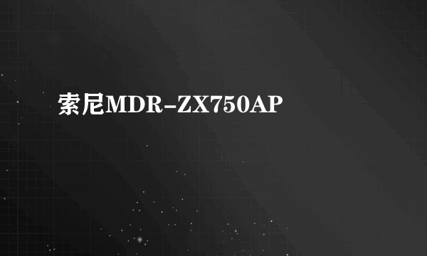 索尼MDR-ZX750AP