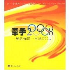 牵手2008：奥运知识一本通