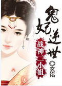 冰棺里的睡美人：战神二小姐