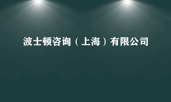 波士顿咨询（上海）有限公司